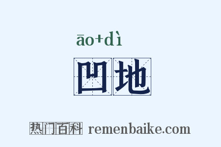 凹地是什么意思的图片